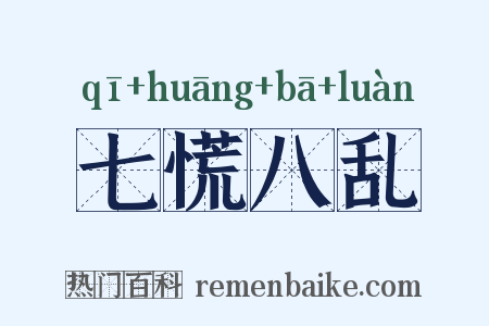 七慌八乱是什么意思的图片